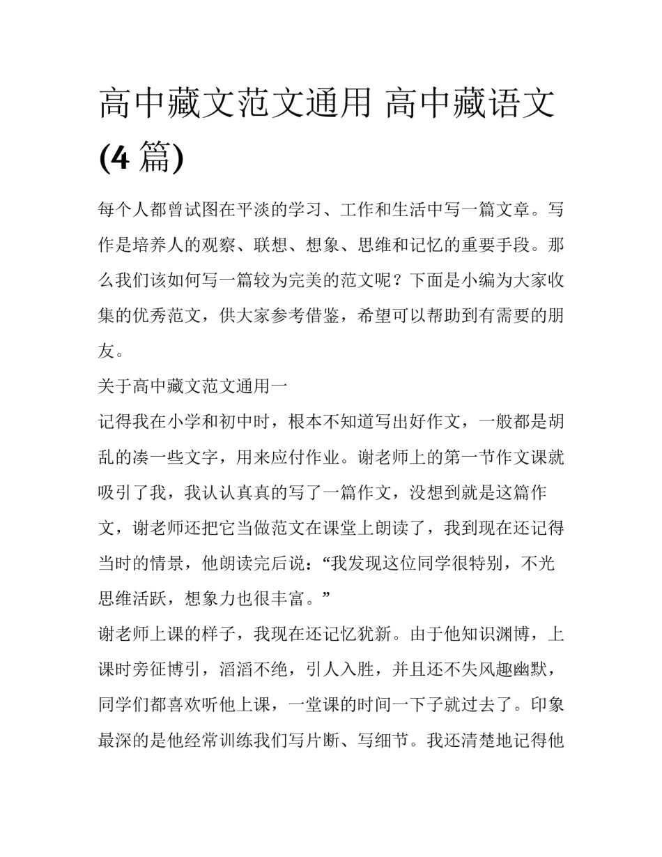 高中藏文范文通用 高中藏语文(4篇)_第1页