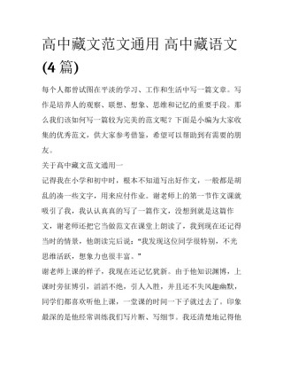 高中藏文范文通用 高中藏语文(4篇)