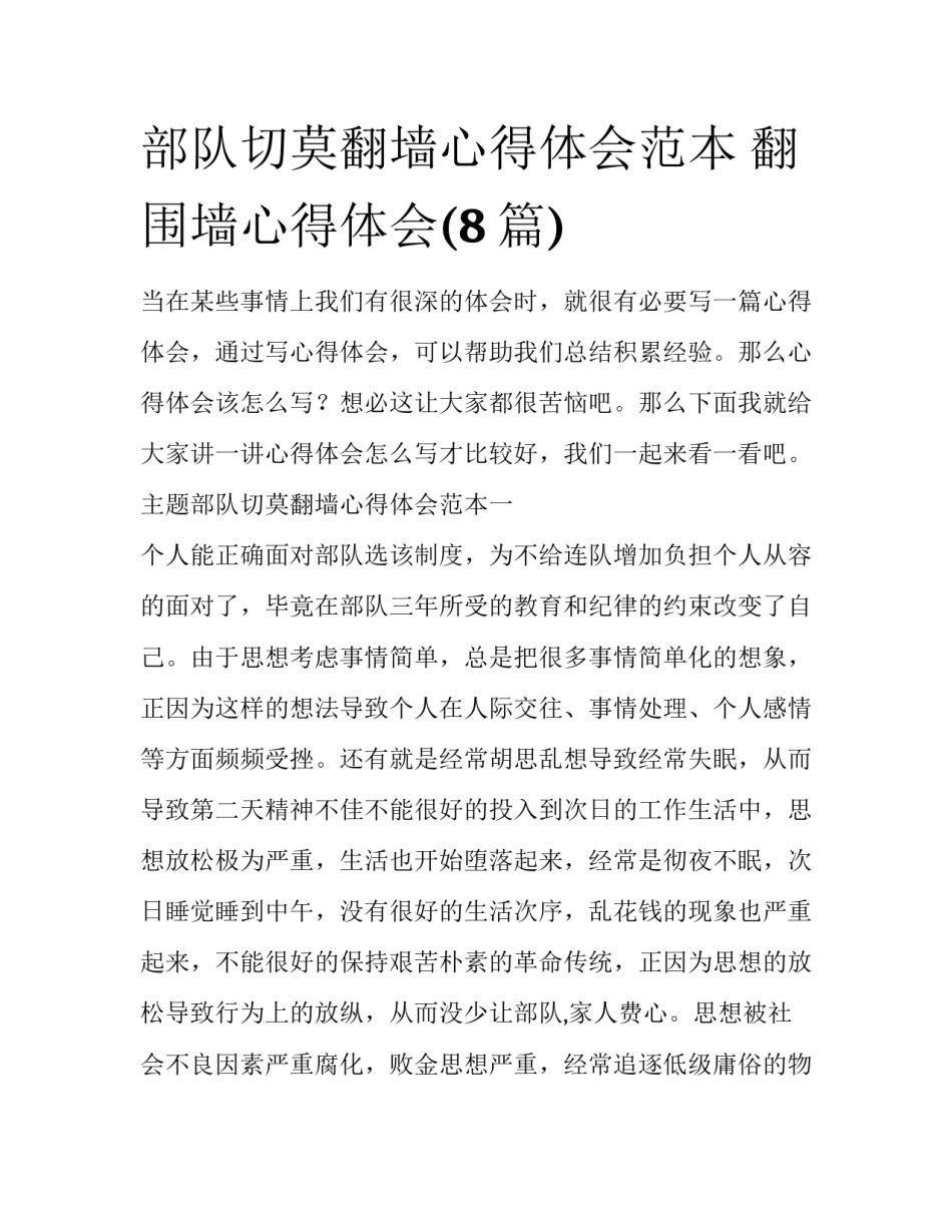 部队切莫翻墙心得体会范本 翻围墙心得体会(8篇)_第1页