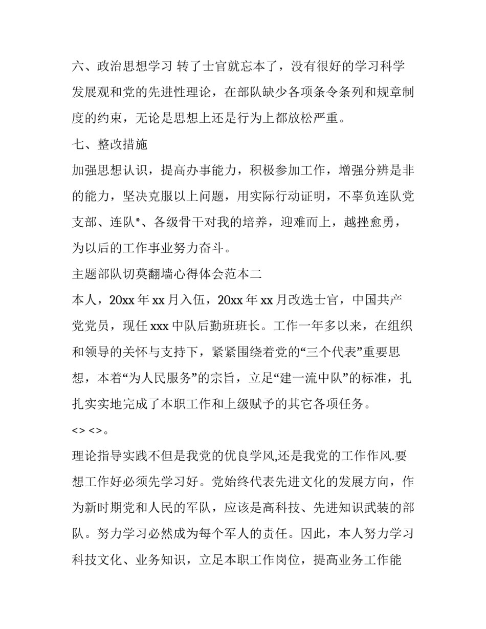 部队切莫翻墙心得体会范本 翻围墙心得体会(8篇)_第3页