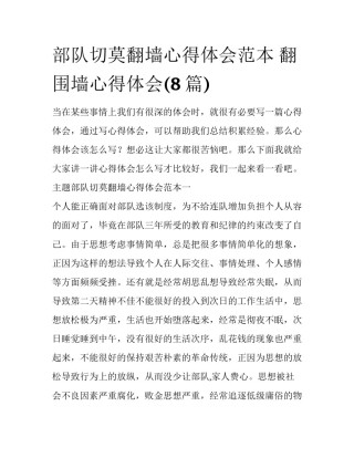 部队切莫翻墙心得体会范本 翻围墙心得体会(8篇)