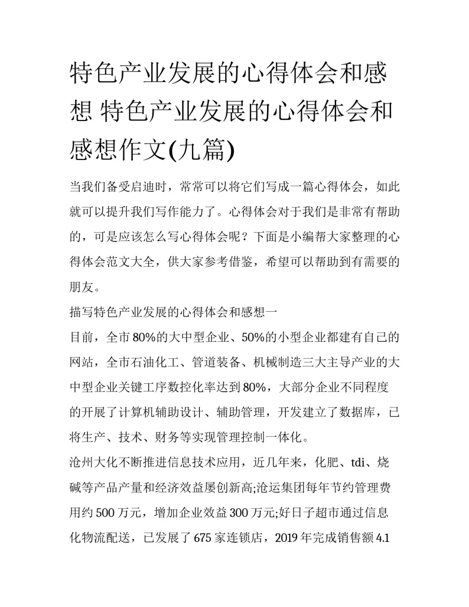 特色产业发展的心得体会和感想 特色产业发展的心得体会和感想作文(九篇)_第1页
