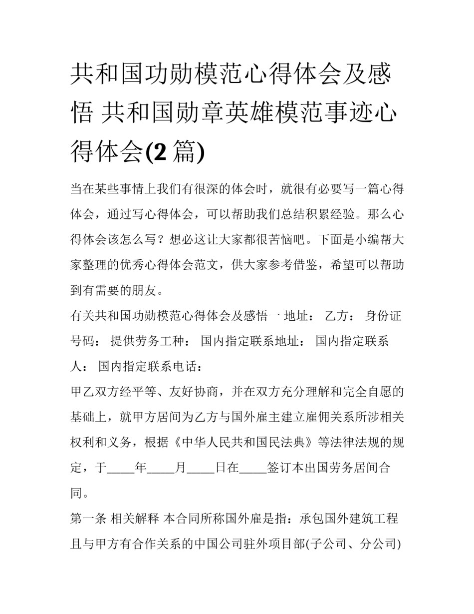 共和国功勋模范心得体会及感悟 共和国勋章英雄模范事迹心得体会(2篇)_第1页
