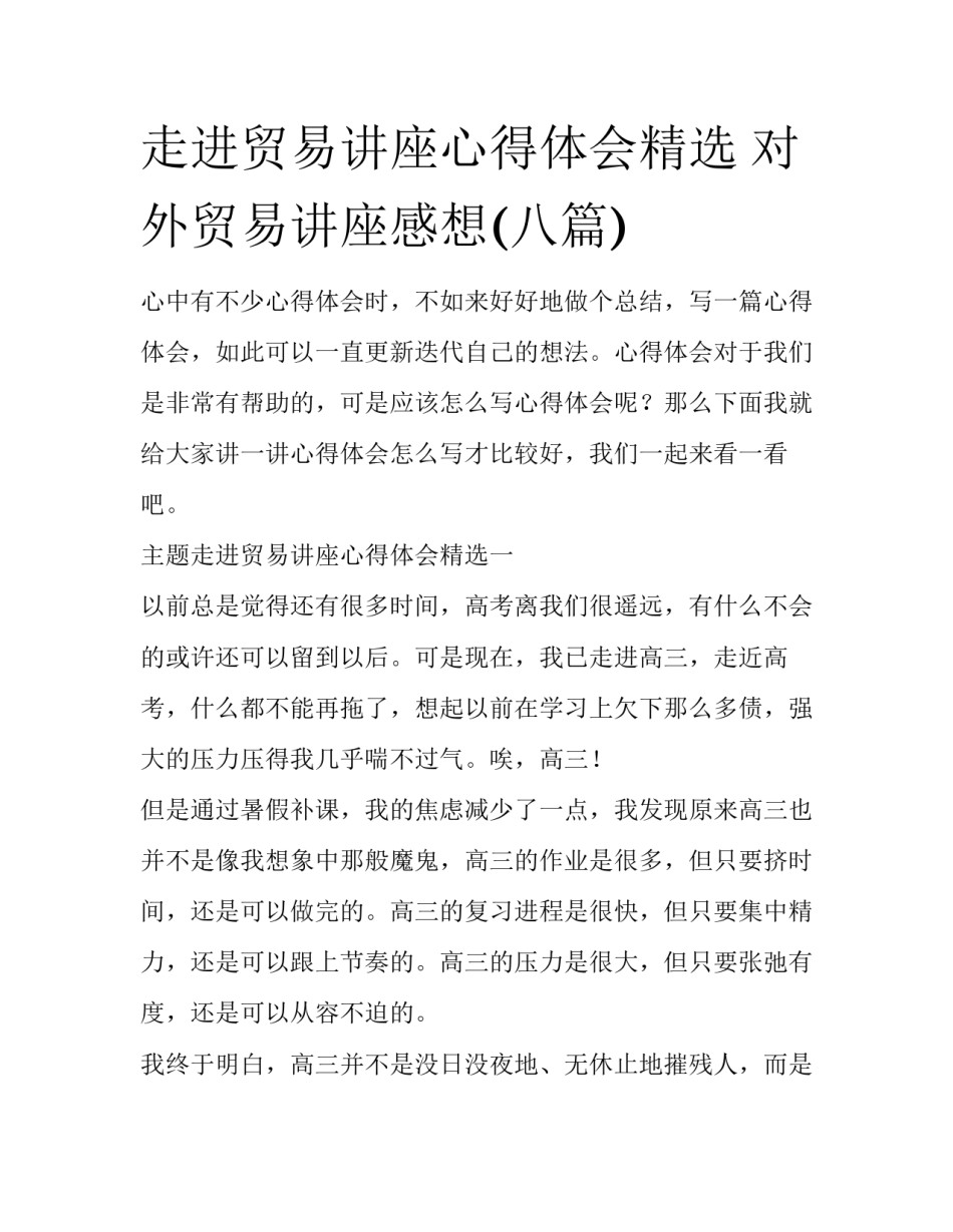 走进贸易讲座心得体会精选 对外贸易讲座感想(八篇)_第1页