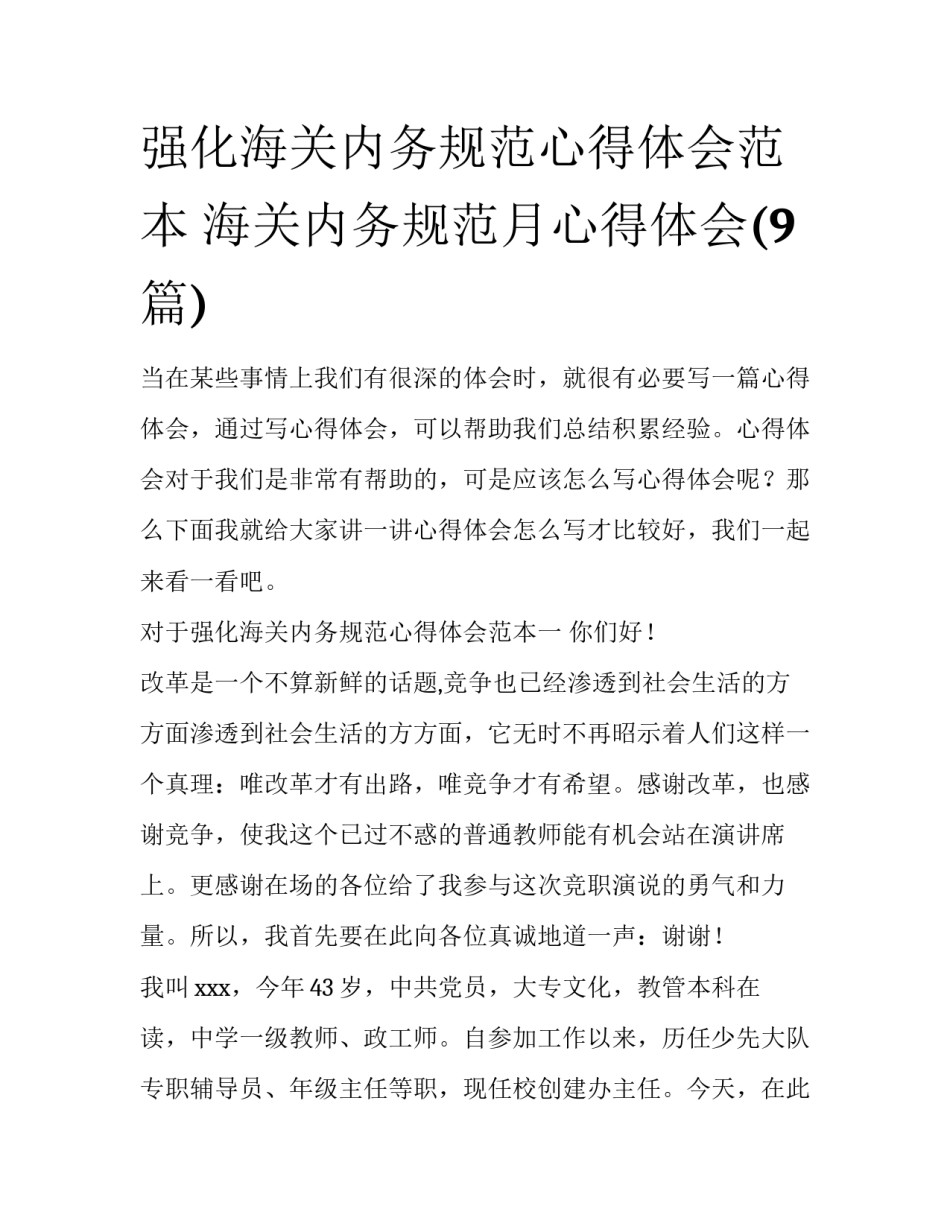 强化海关内务规范心得体会范本 海关内务规范月心得体会(9篇)_第1页