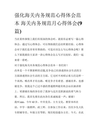 强化海关内务规范心得体会范本 海关内务规范月心得体会(9篇)