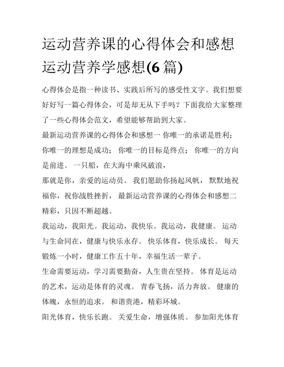 运动营养课的心得体会和感想 运动营养学感想(6篇)_第1页