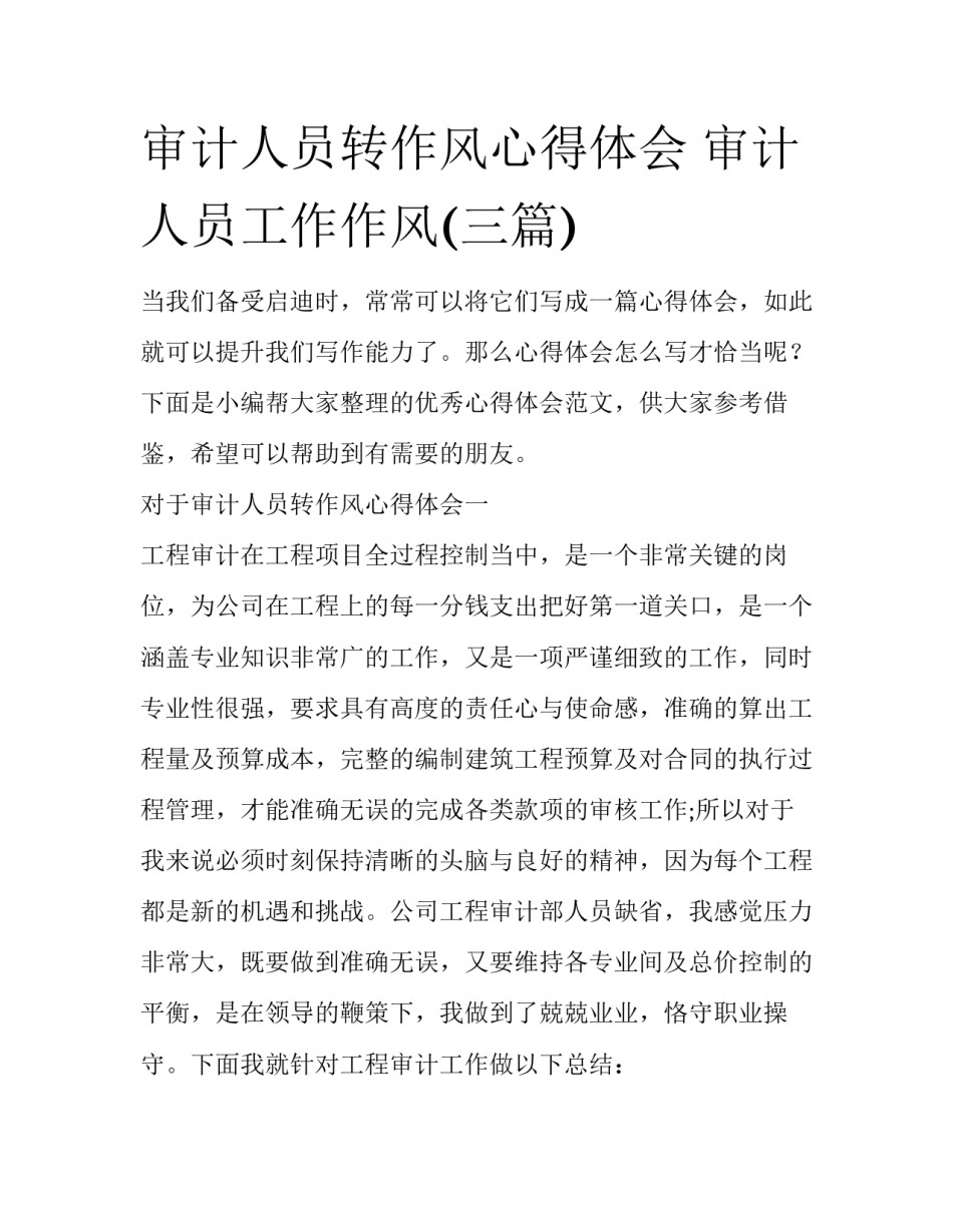 审计人员转作风心得体会 审计人员工作作风(三篇)_第1页