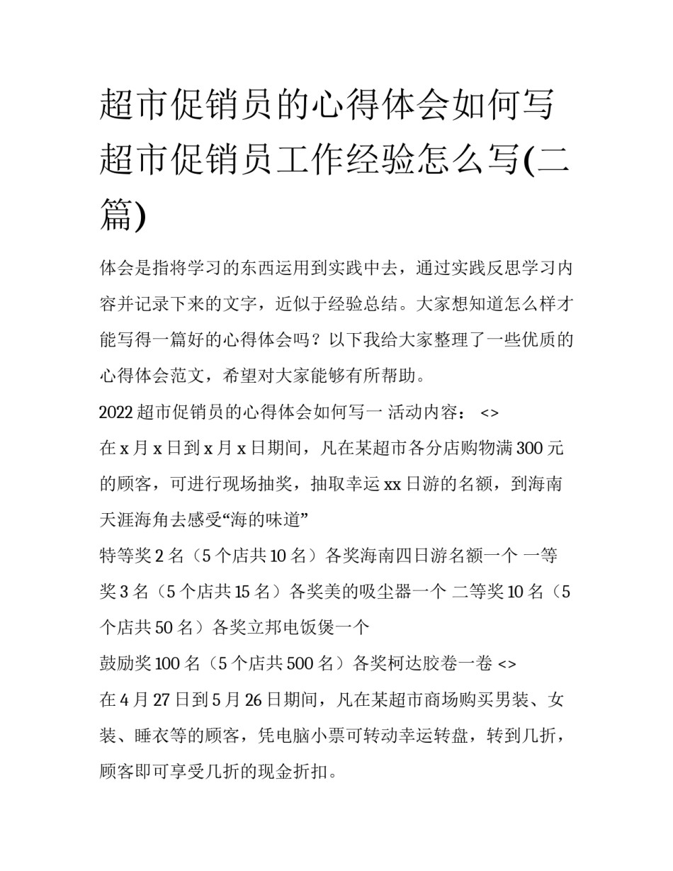 超市促销员的心得体会如何写 超市促销员工作经验怎么写(二篇)_第1页