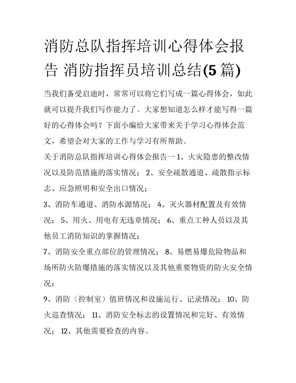 消防总队指挥培训心得体会报告 消防指挥员培训总结(5篇)_第1页