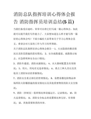 消防总队指挥培训心得体会报告 消防指挥员培训总结(5篇)