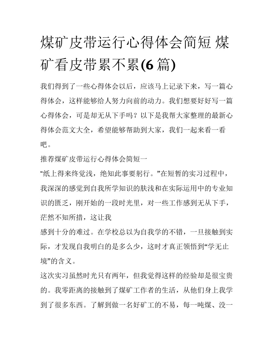 煤矿皮带运行心得体会简短 煤矿看皮带累不累(6篇)_第1页
