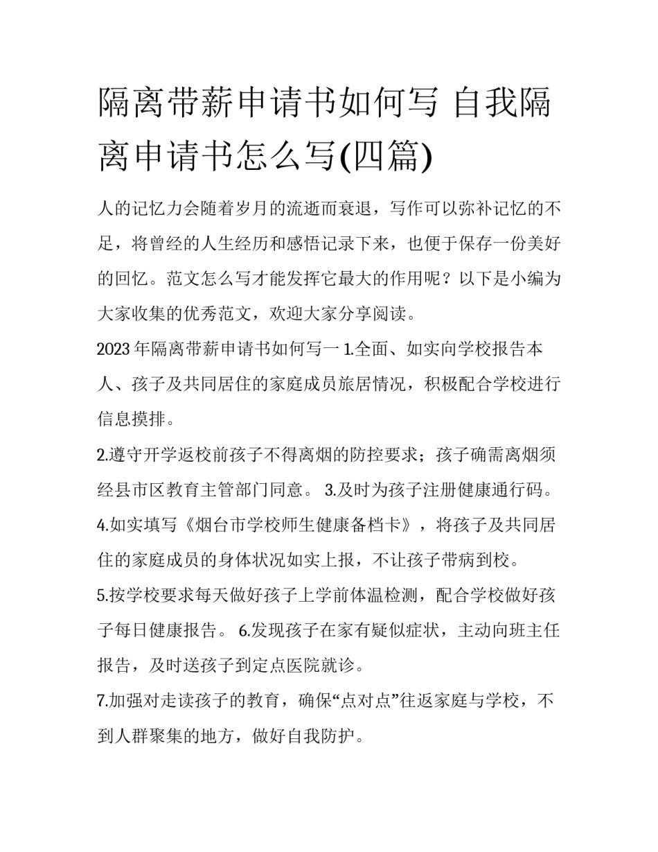 隔离带薪申请书如何写 自我隔离申请书怎么写(四篇)_第1页