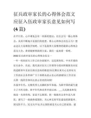 征兵政审家长的心得体会范文 应征入伍政审家长意见如何写(4篇)