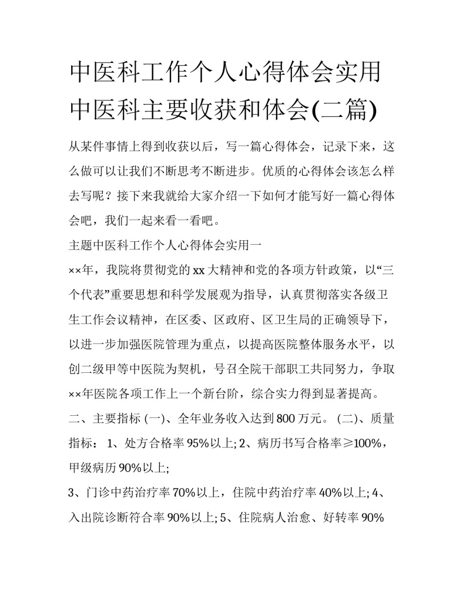 中医科工作个人心得体会实用 中医科主要收获和体会(二篇)_第1页