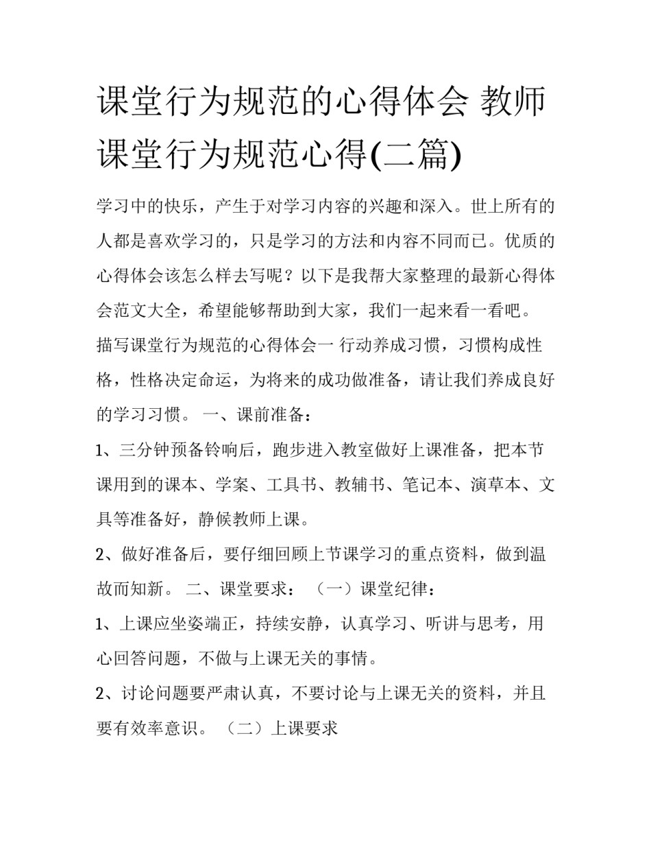 课堂行为规范的心得体会 教师课堂行为规范心得(二篇)_第1页