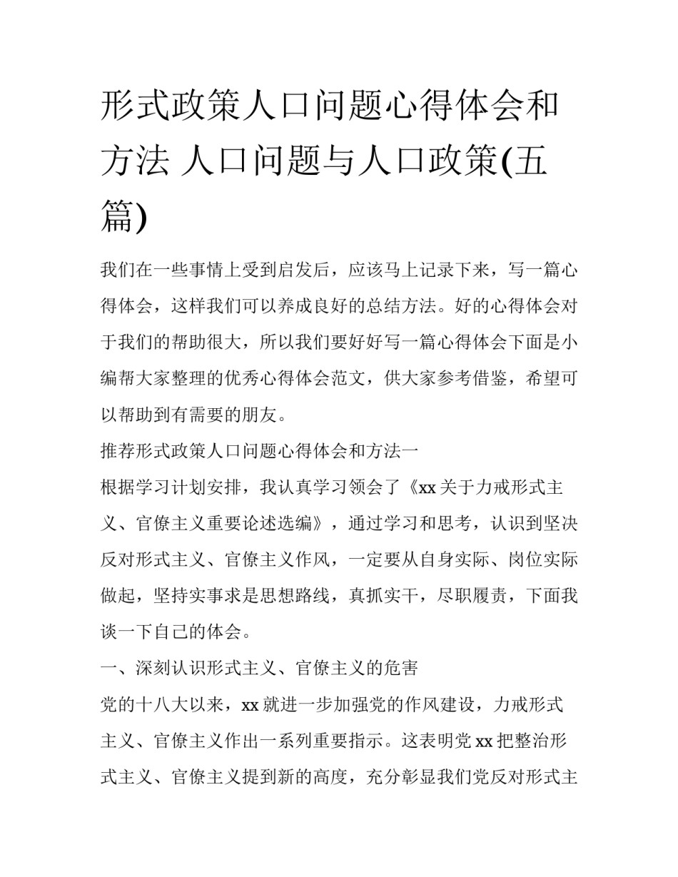 形式政策人口问题心得体会和方法 人口问题与人口政策(五篇)_第1页