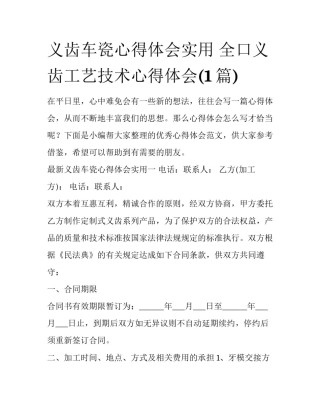 义齿车瓷心得体会实用 全口义齿工艺技术心得体会(1篇)