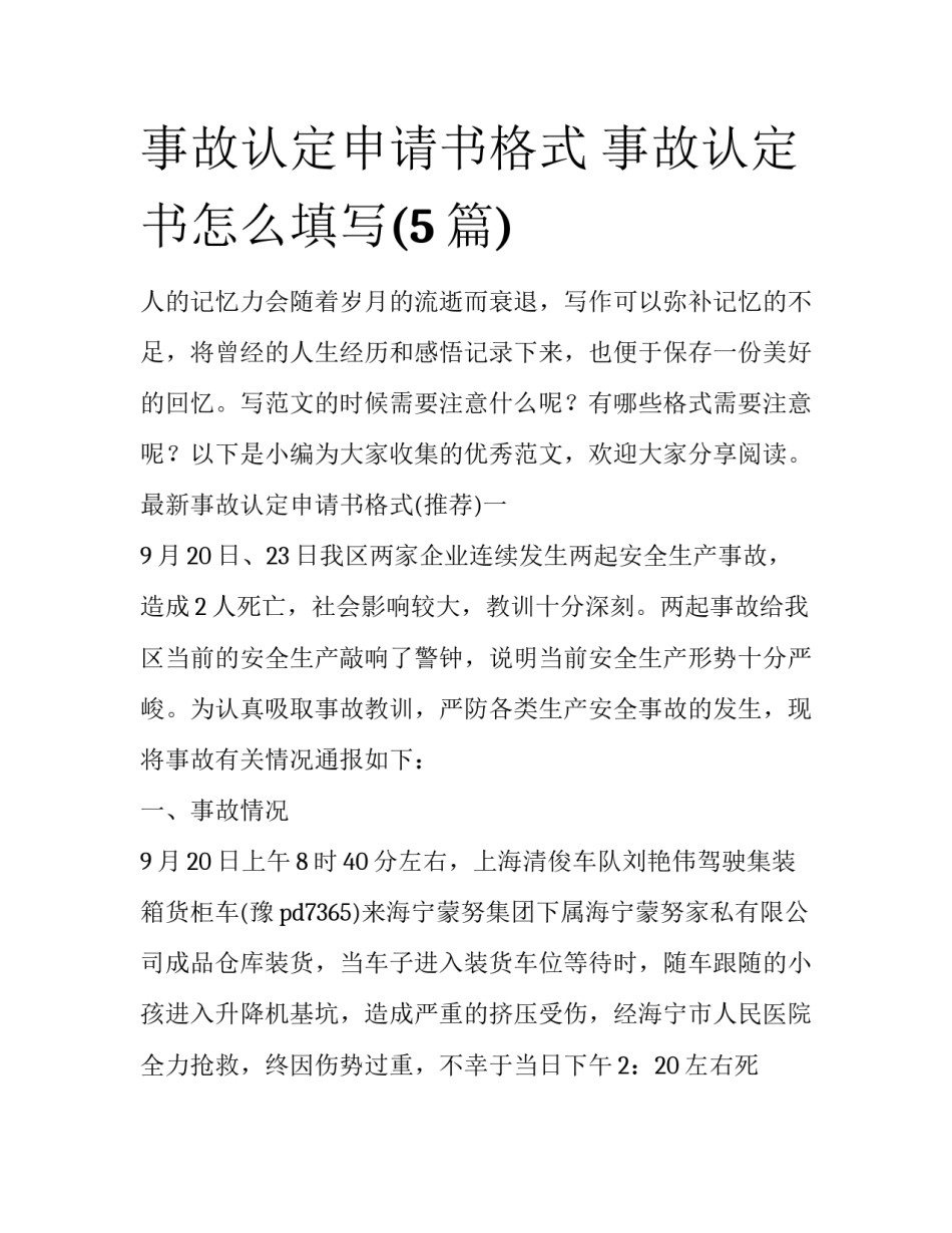 事故认定申请书格式 事故认定书怎么填写(5篇)_第1页