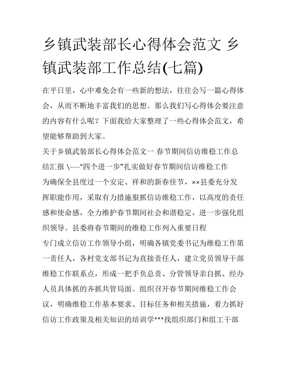 乡镇武装部长心得体会范文 乡镇武装部工作总结(七篇)_第1页