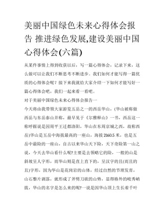 美丽中国绿色未来心得体会报告 推进绿色发展,建设美丽中国心得体会(六篇)