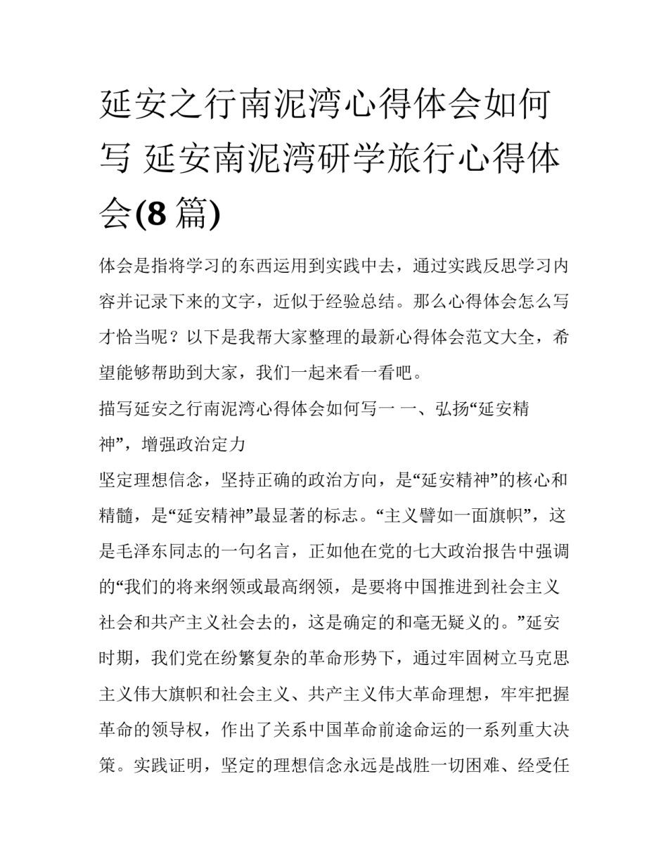 延安之行南泥湾心得体会如何写 延安南泥湾研学旅行心得体会(8篇)_第1页