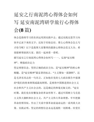 延安之行南泥湾心得体会如何写 延安南泥湾研学旅行心得体会(8篇)