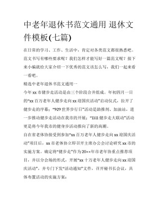 中老年退休书范文通用 退休文件模板(七篇)