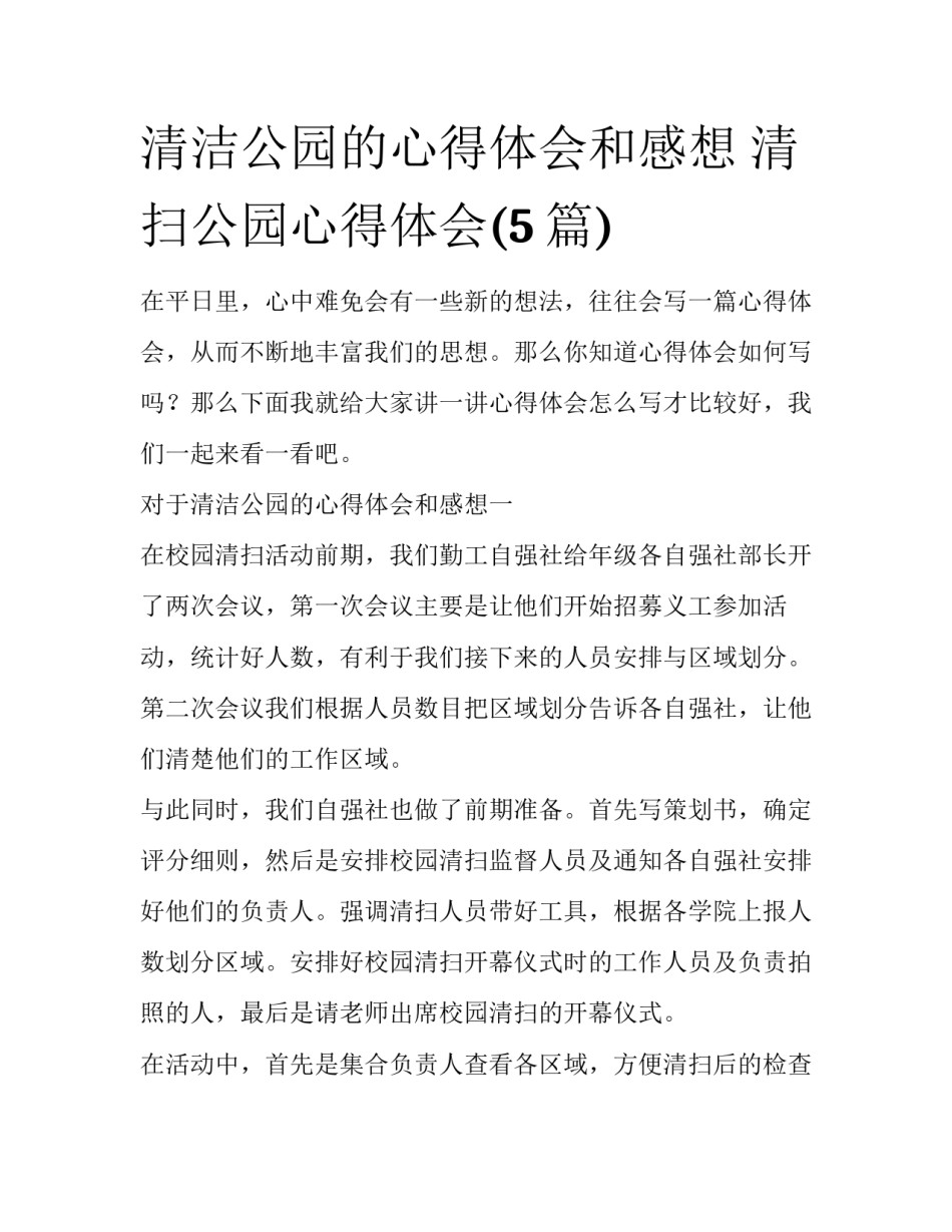 清洁公园的心得体会和感想 清扫公园心得体会(5篇)_第1页