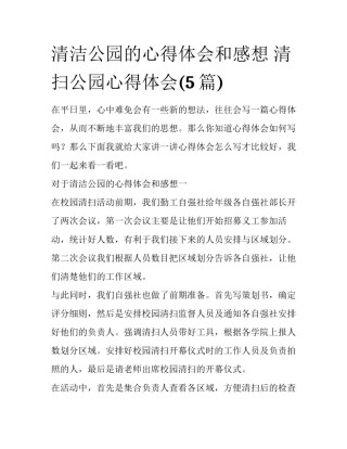 清洁公园的心得体会和感想 清扫公园心得体会(5篇)