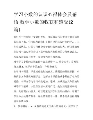 学习小数的认识心得体会及感悟 数学小数的收获和感受(2篇)