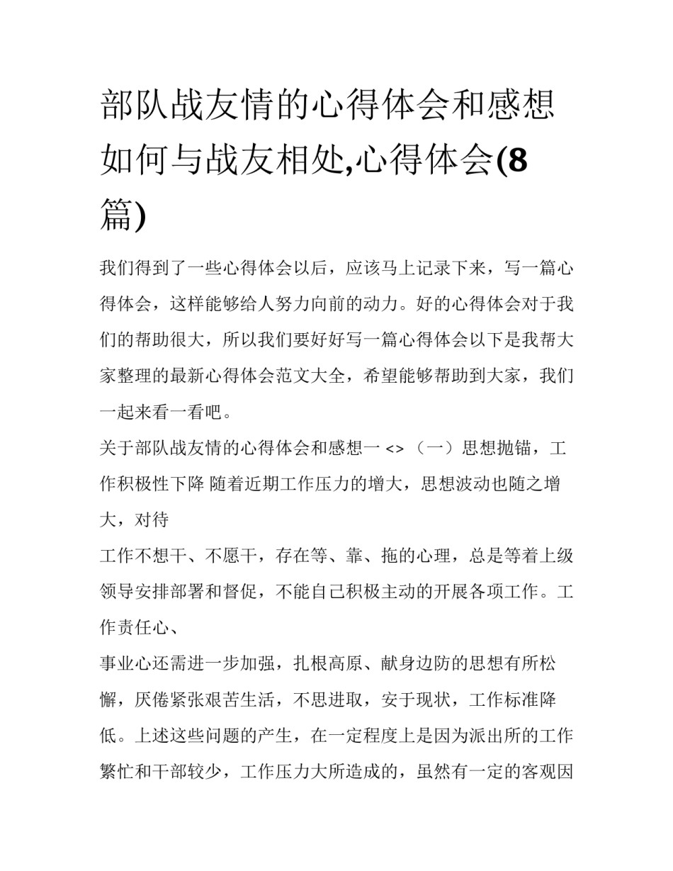 部队战友情的心得体会和感想 如何与战友相处,心得体会(8篇)_第1页