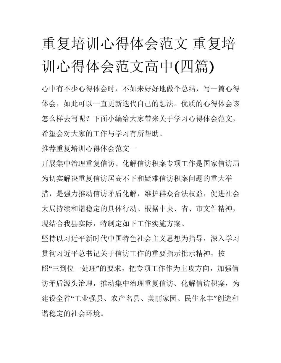 重复培训心得体会范文 重复培训心得体会范文高中(四篇)_第1页