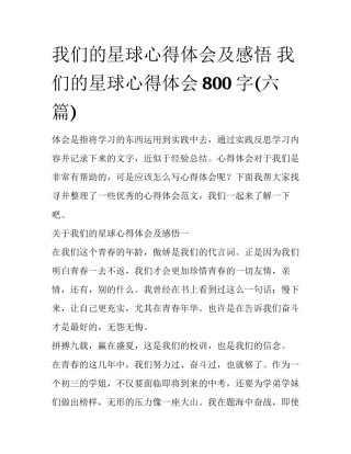 我们的星球心得体会及感悟 我们的星球心得体会800字(六篇)