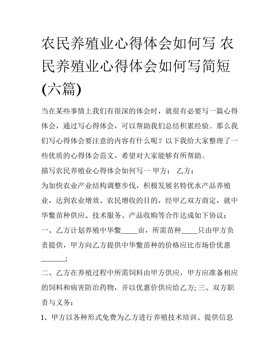 农民养殖业心得体会如何写 农民养殖业心得体会如何写简短(六篇)_第1页