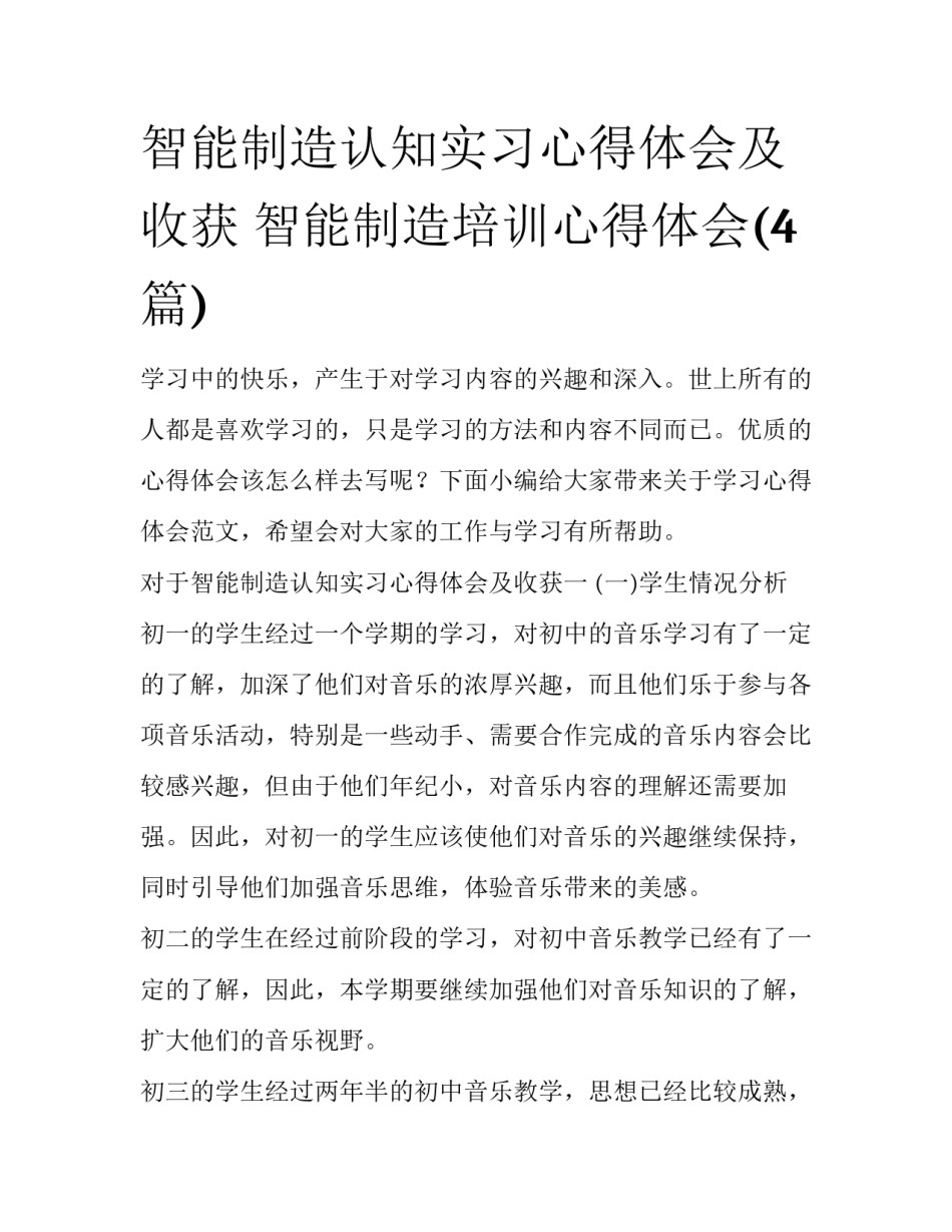 智能制造认知实习心得体会及收获 智能制造培训心得体会(4篇)_第1页