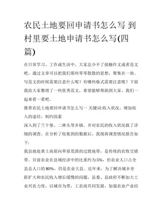 农民土地要回申请书怎么写 到村里要土地申请书怎么写(四篇)