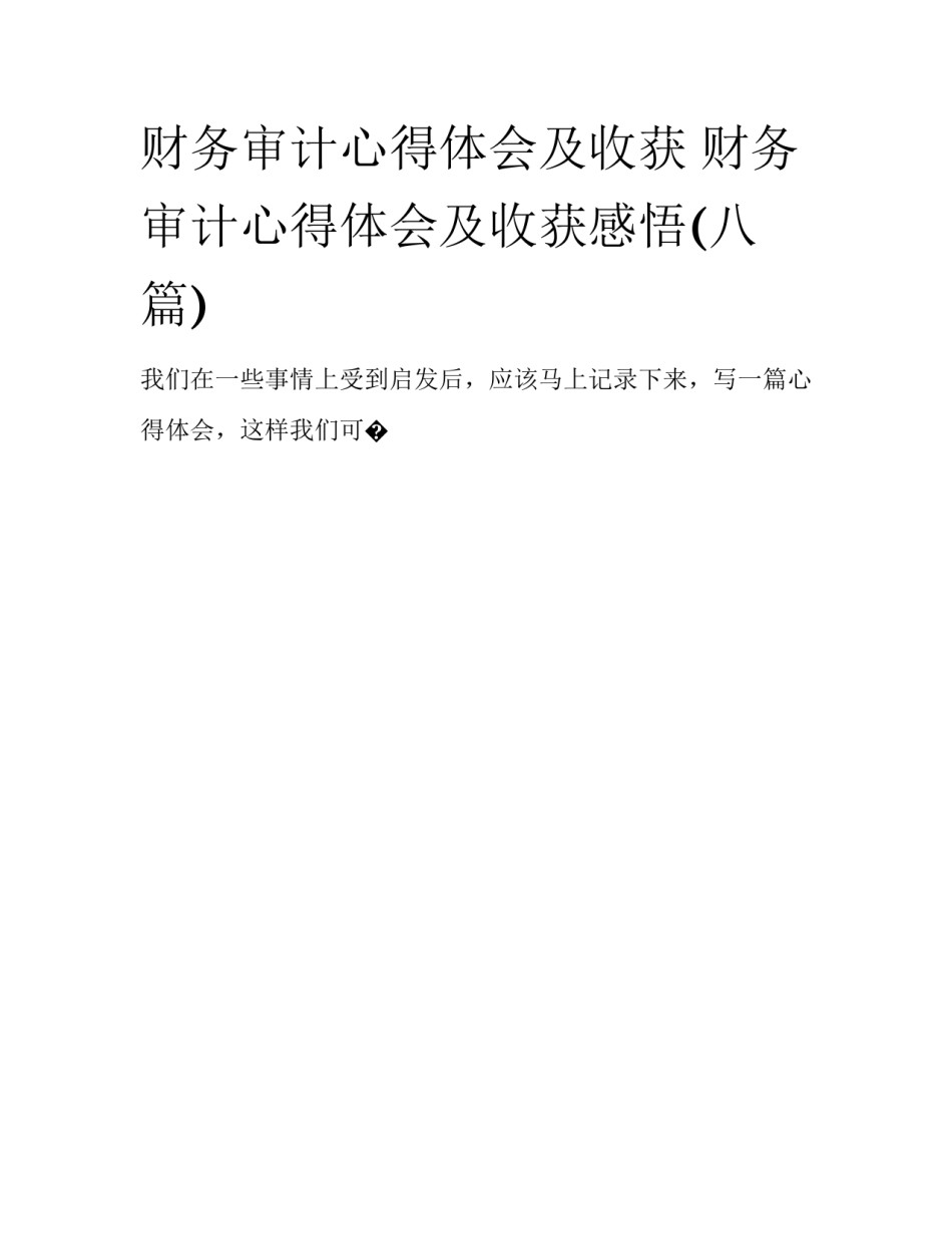财务审计心得体会及收获 财务审计心得体会及收获感悟(八篇)_第1页