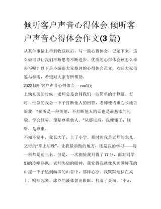 倾听客户声音心得体会 倾听客户声音心得体会作文(3篇)