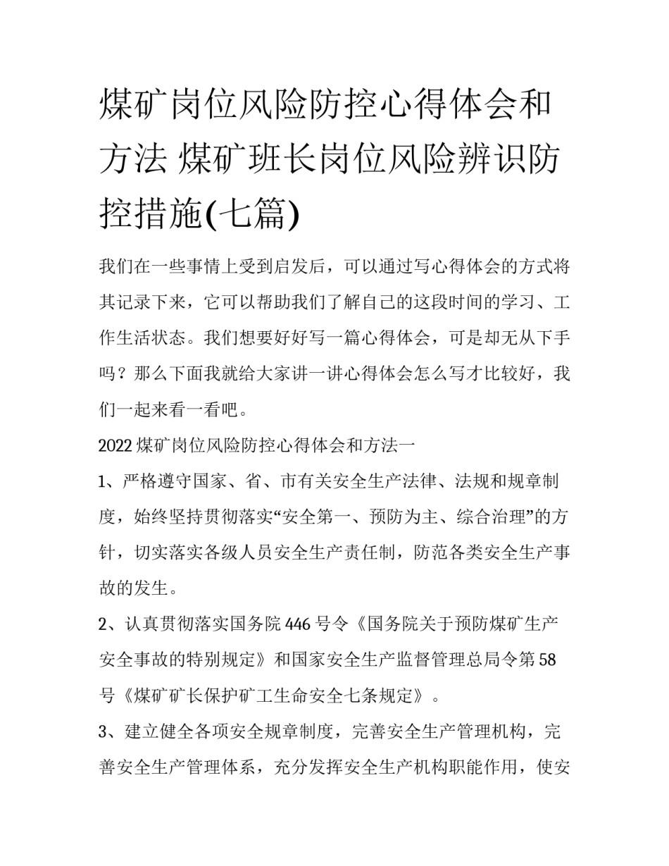 煤矿岗位风险防控心得体会和方法 煤矿班长岗位风险辨识防控措施(七篇)_第1页