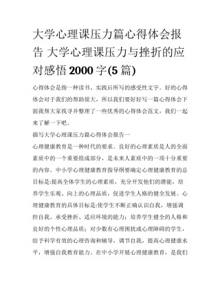 大学心理课压力篇心得体会报告 大学心理课压力与挫折的应对感悟2000字(5篇)