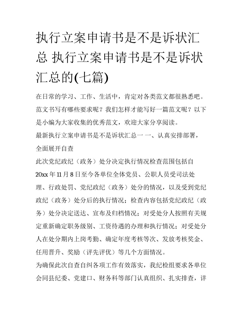 执行立案申请书是不是诉状汇总 执行立案申请书是不是诉状汇总的(七篇)_第1页