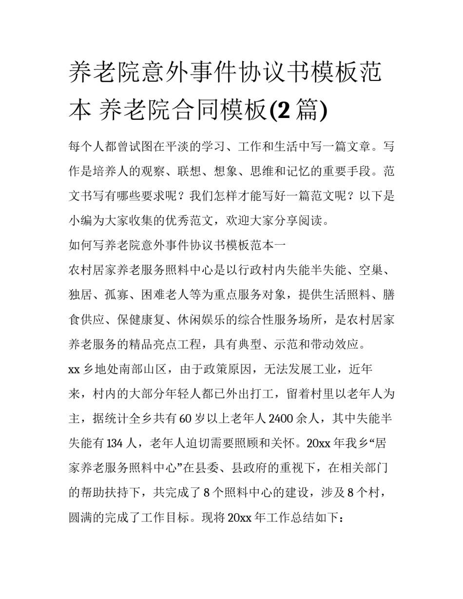 养老院意外事件协议书模板范本 养老院合同模板(2篇)_第1页