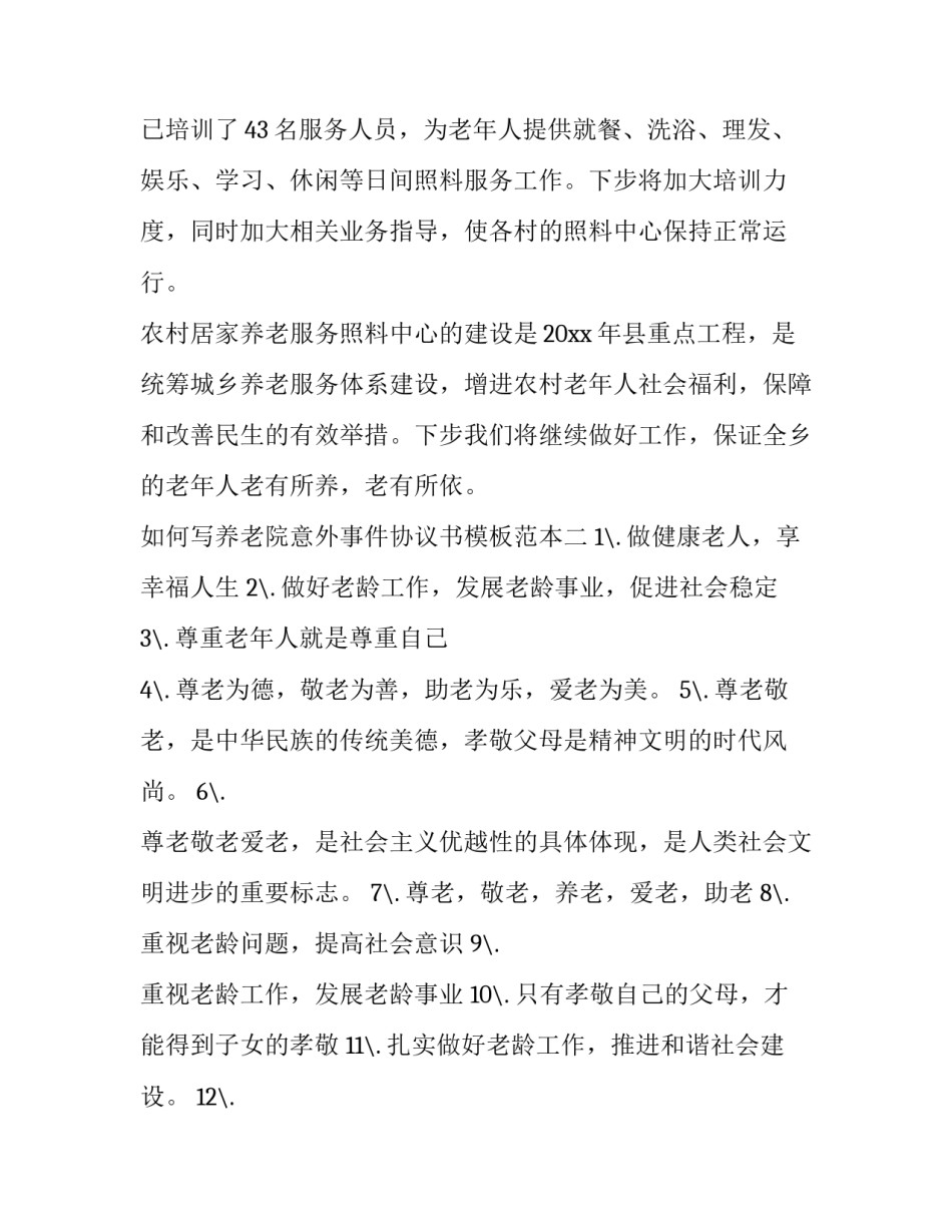 养老院意外事件协议书模板范本 养老院合同模板(2篇)_第3页