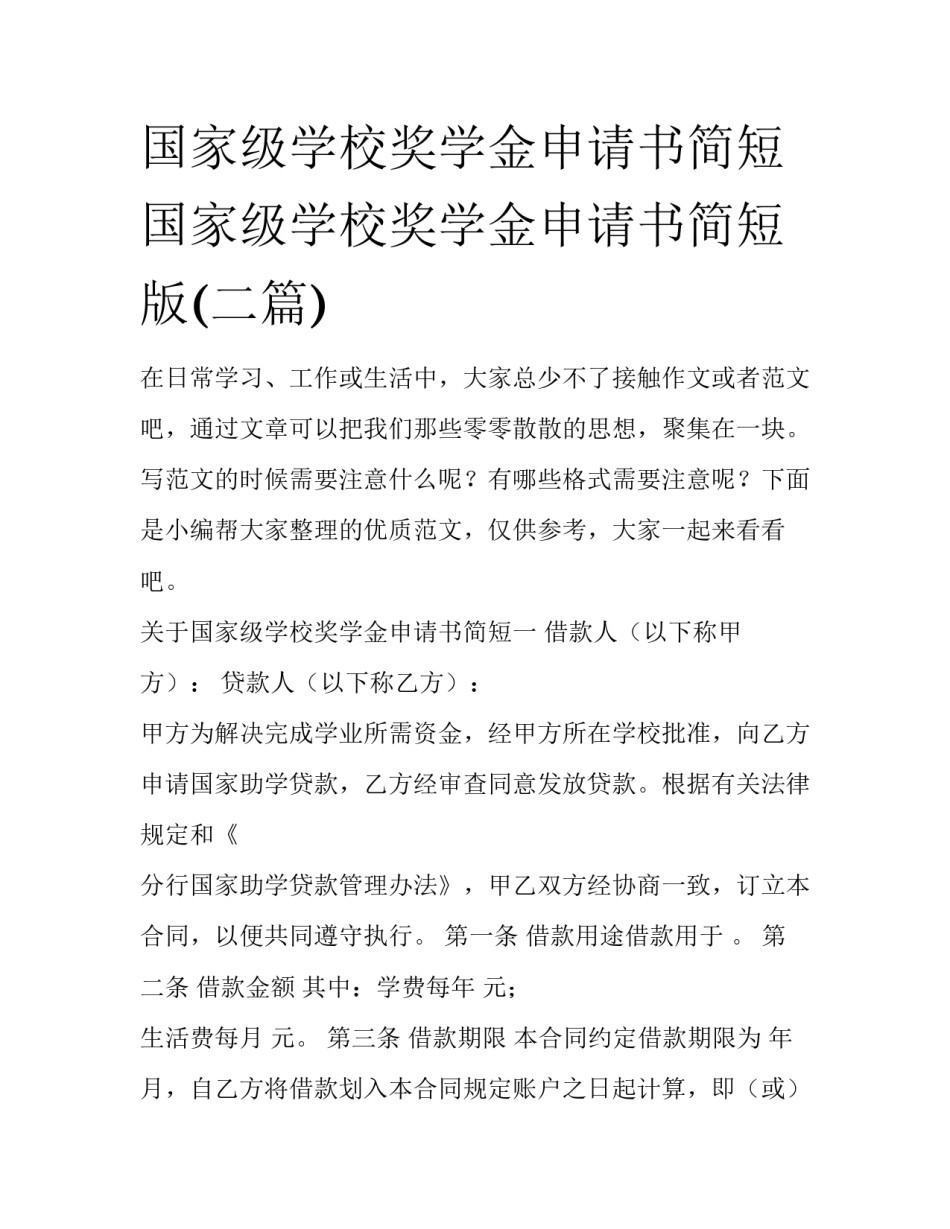 国家级学校奖学金申请书简短 国家级学校奖学金申请书简短版(二篇)_第1页