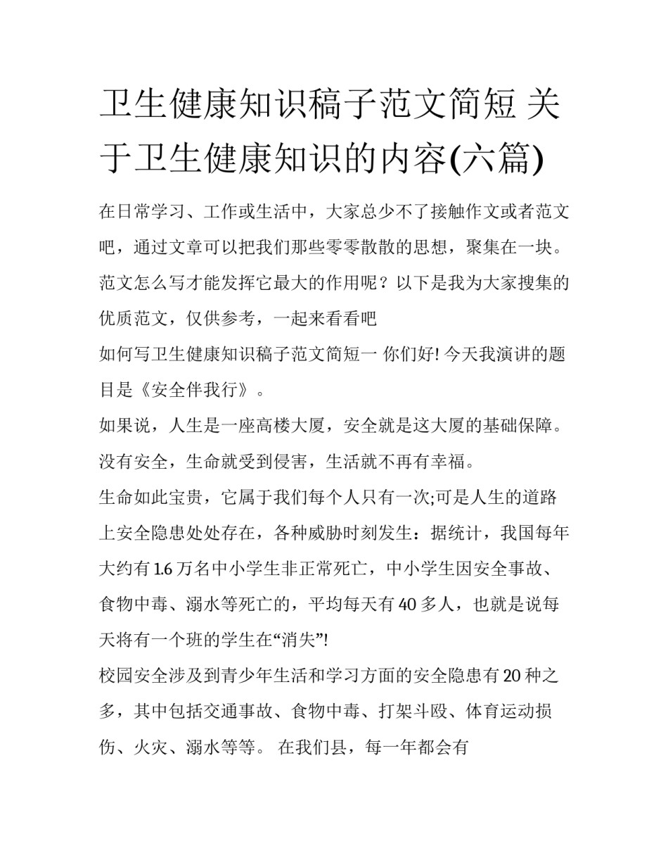 卫生健康知识稿子范文简短 关于卫生健康知识的内容(六篇)_第1页