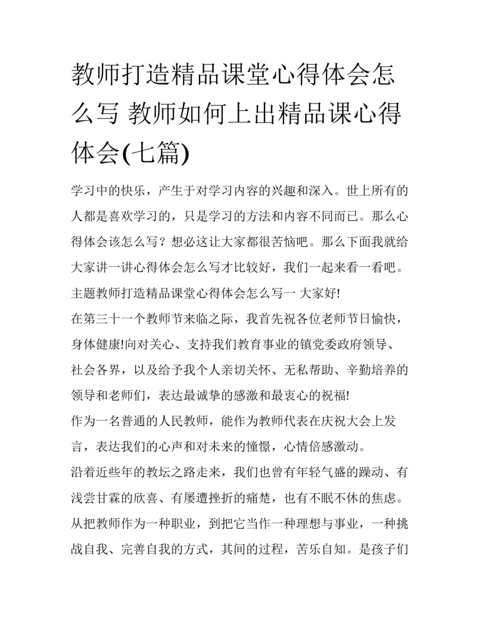 教师打造精品课堂心得体会怎么写 教师如何上出精品课心得体会(七篇)_第1页