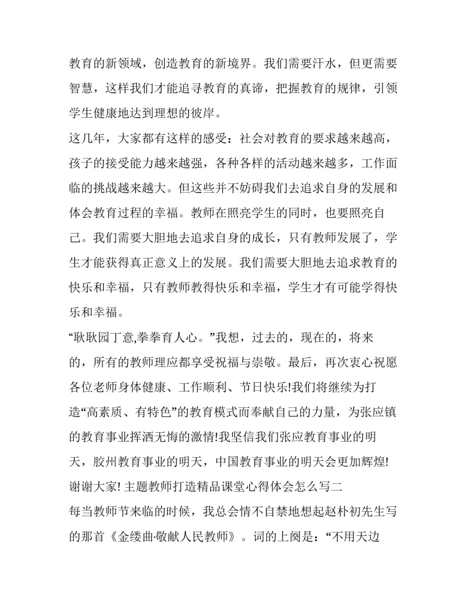 教师打造精品课堂心得体会怎么写 教师如何上出精品课心得体会(七篇)_第3页
