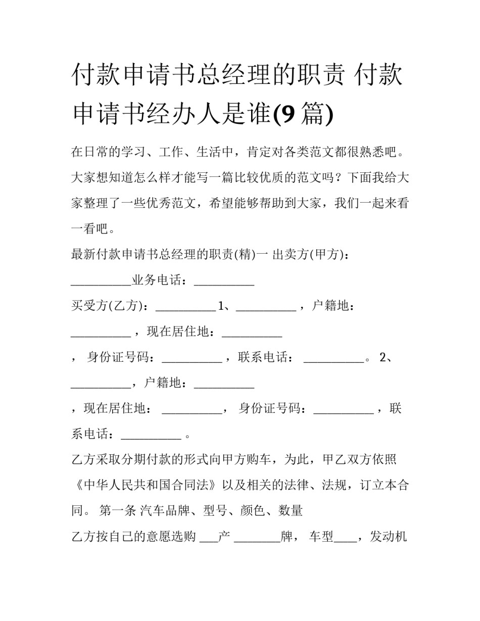 付款申请书总经理的职责 付款申请书经办人是谁(9篇)_第1页
