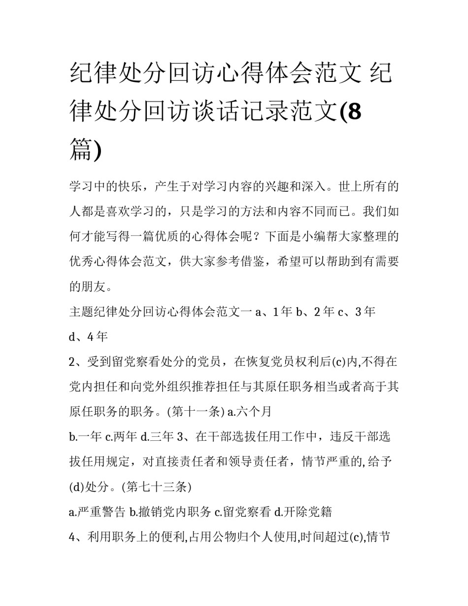 纪律处分回访心得体会范文 纪律处分回访谈话记录范文(8篇)_第1页